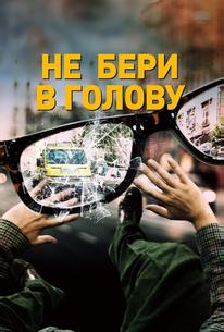 Не бери в голову