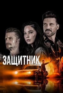 Защитник