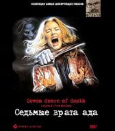 Седьмые врата ада