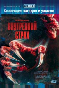 Внутренний страх