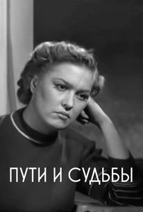 Пути и судьбы