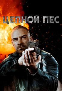 Цепной пес