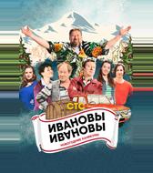 Ивановы-Ивановы. Новогодние каникулы