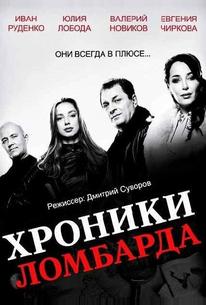 Хроники ломбарда