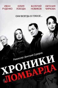 Хроники ломбарда
