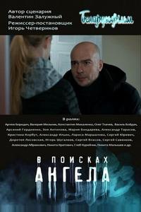 В поисках ангела