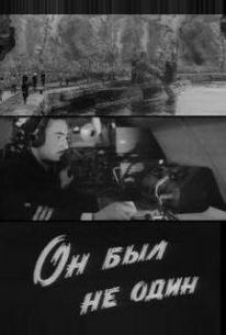Он был не один