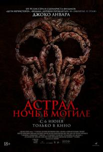 Астрал. Ночь в могиле