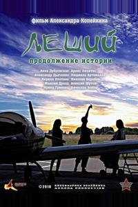 Леший. Продолжение истории
