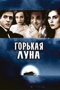 Горькая луна