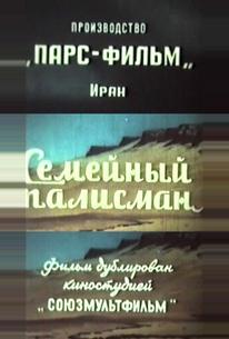 Семейный талисман
