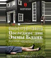 Последние дни Эммы Бланк