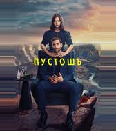 Пустошь