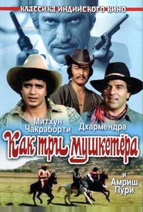 Как три мушкетера