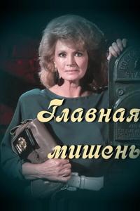 Главная мишень