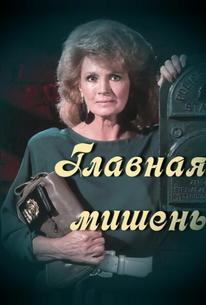 Главная мишень