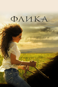 Флика