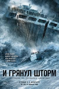 И грянул шторм