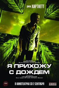 Я прихожу с дождем