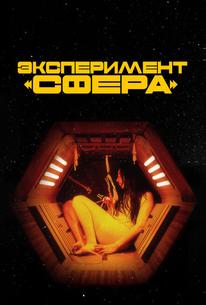 Эксперимент «Сфера»
