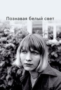 Познавая белый свет