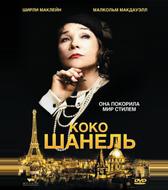 Коко Шанель