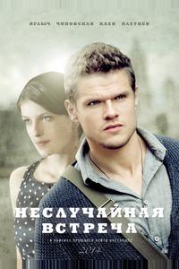 Неслучайная встреча