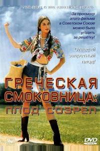 Греческая смоковница