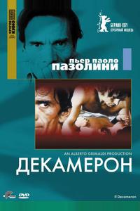 Декамерон