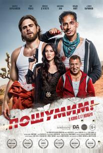 Пошумим!