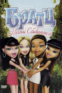 Братц: Мечты сбываются