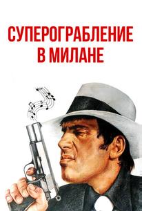 Суперограбление в Милане