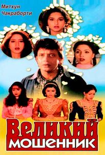 Великий мошенник