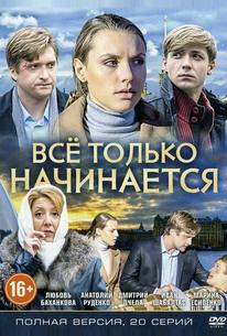 Всё только начинается