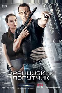 Французский попутчик