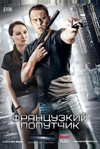 Французский попутчик