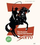 Большое приключение Зорро