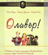 Оливер!