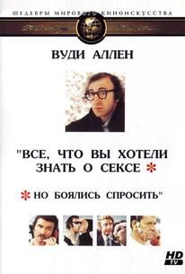Все, что вы хотели знать о сексе, но боялись спросить