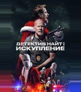 Детектив Найт: Искупление