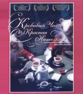Кровавый чай и красная ниточка