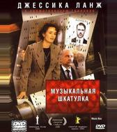 Музыкальная шкатулка