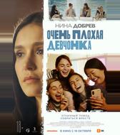 Очень плохая девчонка