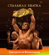 Стальная хватка