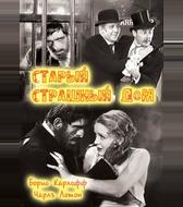 Старый страшный дом