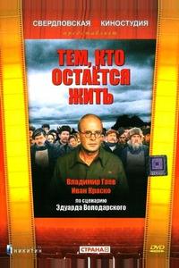 Тем, кто остается жить