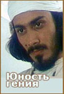 Юность гения