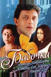 Бабочка