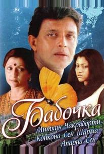 Бабочка