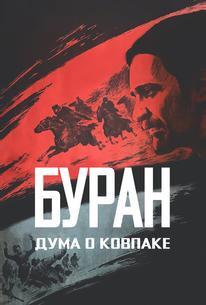 Дума о Ковпаке: Буран